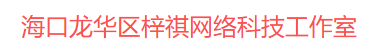 海口龙华区梓祺网络科技工作室